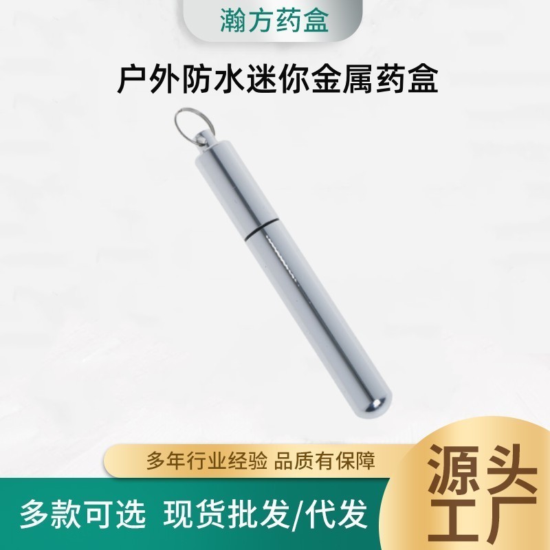新品 铝合金密封药瓶牙签筒 密封防水仓迷你药瓶 钥匙扣金属药盒