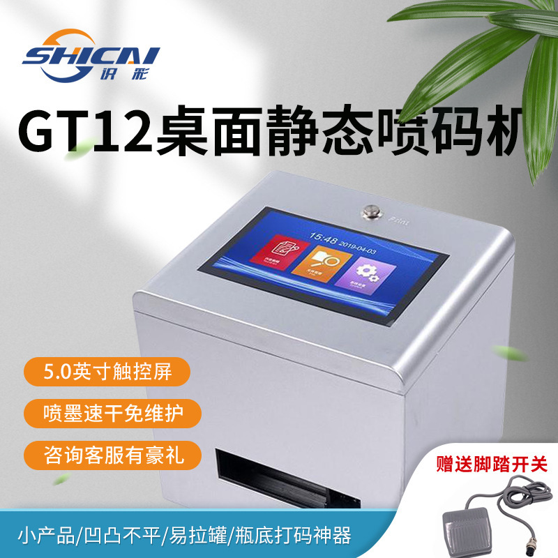 GT12桌面打码机生产日期凹凸面打印农药瓶盖二维码批号喷码机批发
