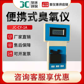 JC-CY-1A型 水质臭氧浓度检测仪 便携式臭氧仪水分析