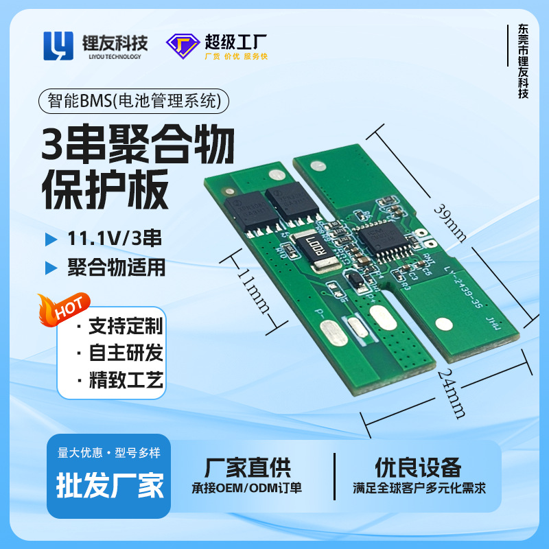 3串聚合物保护板,6A/10A,型号 LY-2439-3S JHW 适配聚合物电池