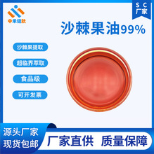 找工厂沙棘果油 99% 沙棘全果 超临界萃取 另有沙棘籽油