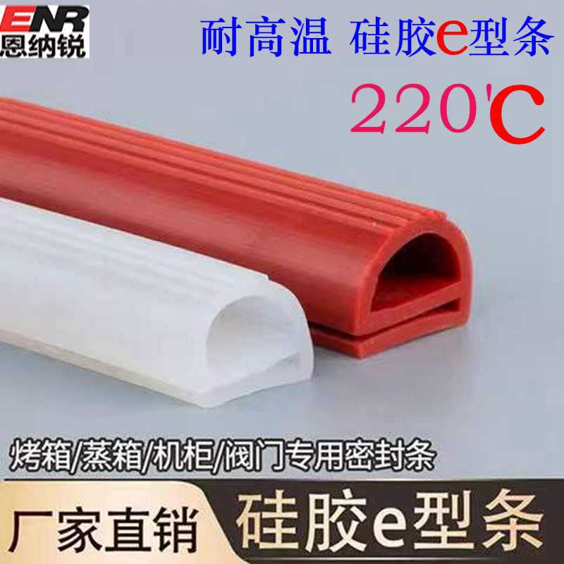 耐高温e型密封条烘箱烤箱蒸饭机阀门硅橡胶条 环保无异味 -60~200