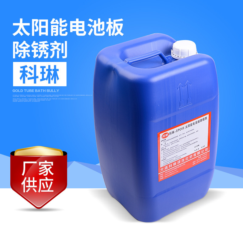 太阳能电池板除锈剂 金属除锈剂 金属表面除锈剂除锈防锈剂
