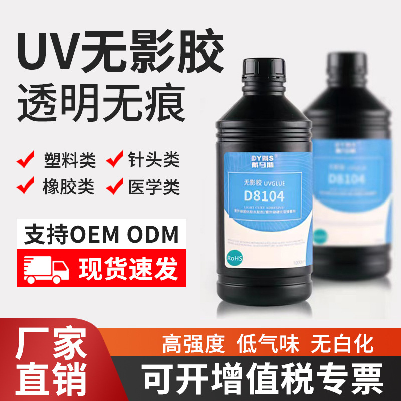 dyms戴马斯亚克力胶水水晶玻璃塑料粘接专用uv胶无影胶