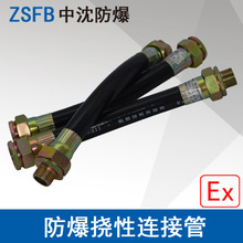 浙江中沈BNG-G3/4X700mm防爆挠性连接管DN20X70cm橡胶防爆挠线管