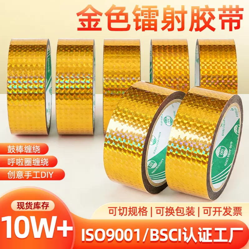 金色闪亮镭射胶带礼品包装相册包边装饰胶贴电镀金反光手账小胶纸