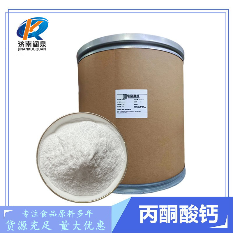 批发供应丙酮酸钙 2-氧代丙酸钙盐 量大从优