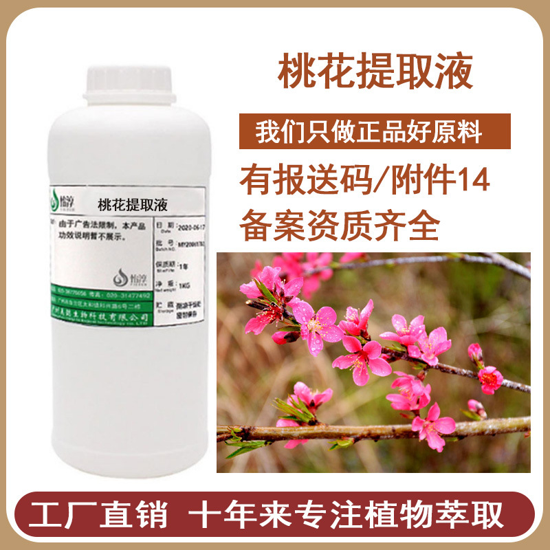 现货桃花提取液 提取物化妆品护肤原料 1KG起  可制定无色脱色款