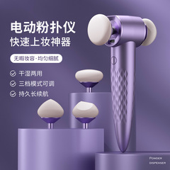 Electric Powder Puff Beauty Gadget, Dry and Wet Dual-Use, Super Soft, Adhesive, No Powder Clogging Beauty Device, Makeup Tool, Beauty Egg