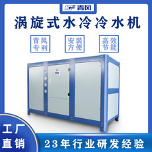 浙江水冷涡旋式压缩机制冷机 低温冰水机10p电解槽电镀冷水机