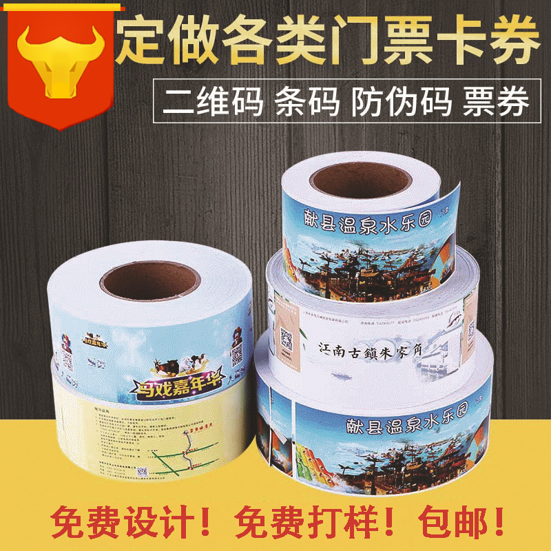 厂家定购景区景点游乐园门票印刷双面热敏纸免费设计电影院抵用券