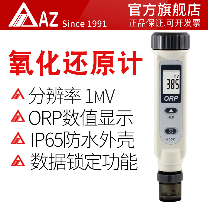 台湾衡欣 AZ8552笔式ORP计 氧化还原电位测试仪 ORP检测笔 防水