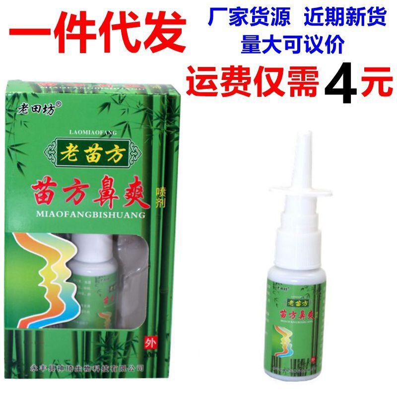 Laodafang Miao Fang Nose Refreshing Spray Laomiao Fang Miao Fang Shuangshuang Spray
