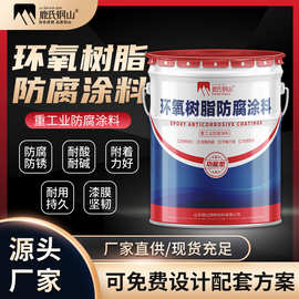环氧树脂防腐涂料钢结构脱硫塔污水池耐酸碱无溶剂环氧树脂面漆