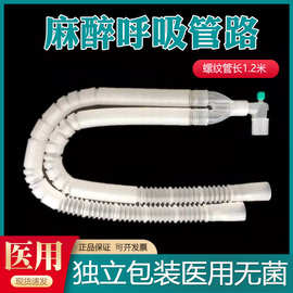 三虎一次性麻醉机呼吸管路螺纹管回路管成人儿童麻醉回路面罩皮囊