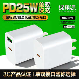 25WPD中规手机充电器 3C认证充电头 国标双口25W快充 PD快充头