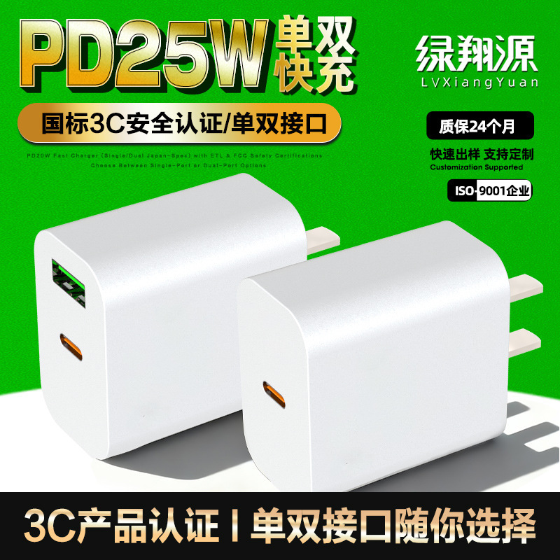 25Wpd Chinese Standard Mobile Phone Charger 3C Certified Charging Head National Standard Dual-Port 25W Fast Charging Pd Fast Charging Head