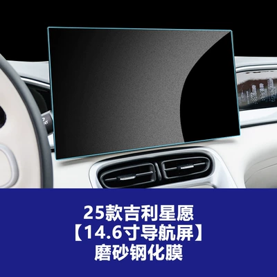 Stable Tempered Film for Car interior film - 25-26-geely-star-wishes-146inch-navigation-frosted-tempered-film