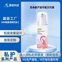 私密护理洗液慕斯泡泡草本清洁抑菌妇科洗液泡泡洗液源头厂家定制