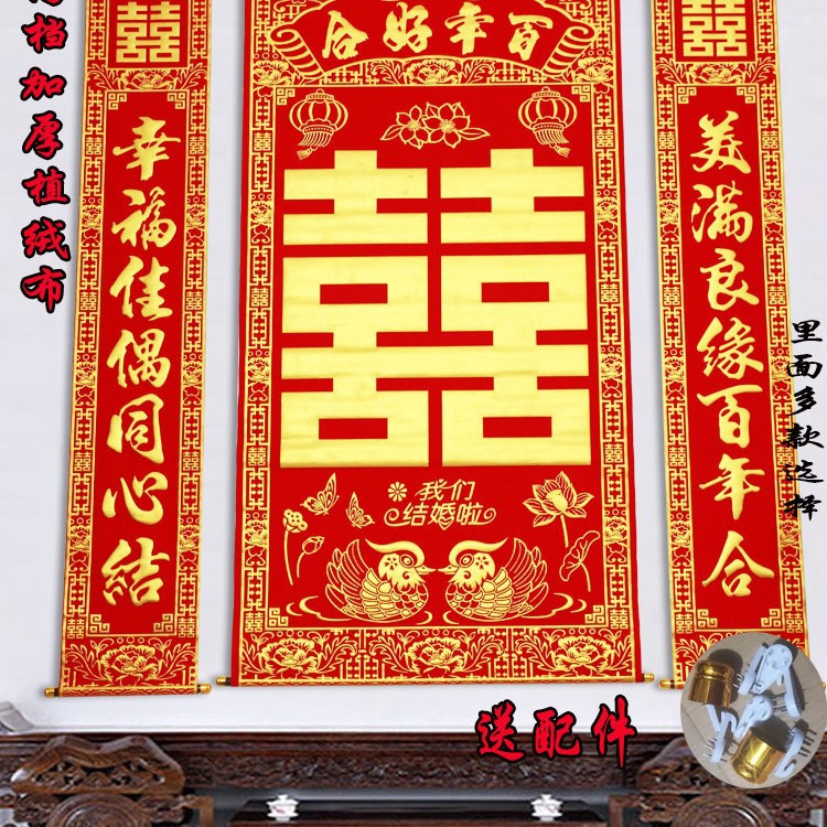 加厚绒布烫金喜字中堂挂画挂联客厅对联喜结良缘婚庆婚礼背景