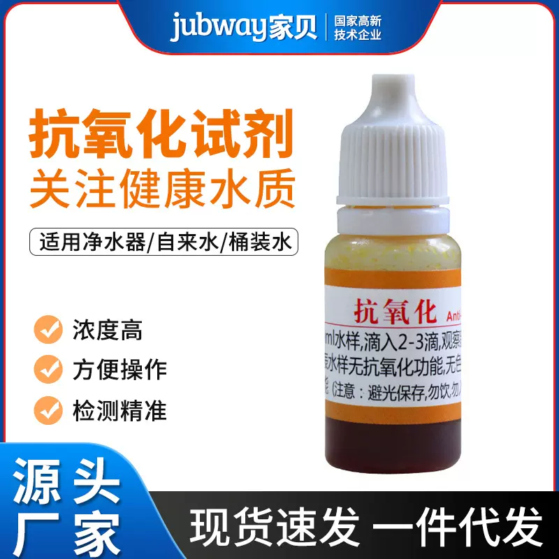 抗氧化水质检测试剂自来水净水器检测液测水质水产养殖分析仪器