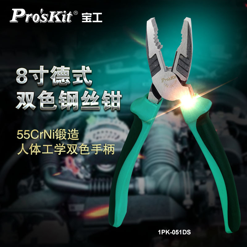 宝工（Pro'skit）1PK-051DS双色柄钢丝电工钳剪线钳斜口钳(200mm)