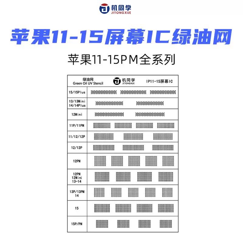 机同学屏幕IC绿油网 适用于苹果11~15系列 屏幕IC焊盘专用绿油网