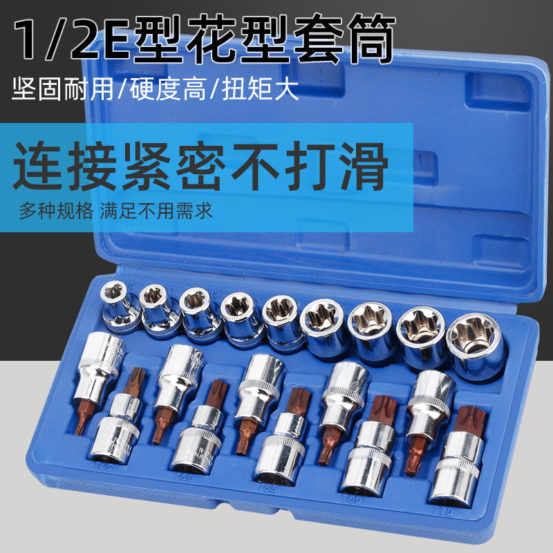 E型套筒组套6角e型梅花型套筒19件六角花键套筒组合汽修专用工具