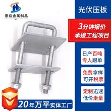 光伏壓板雙壓單壓板光伏太陽能發電配件光伏配件單雙孔壓板U型絲
