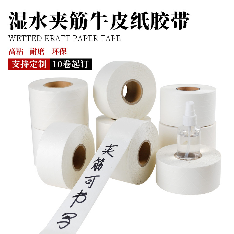 厂家批发湿水加筋牛皮纸胶带水性夹筋带线纤维胶纸口水胶可降
