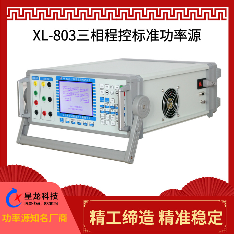 三相电能表校验源，电能表校验仪，星龙