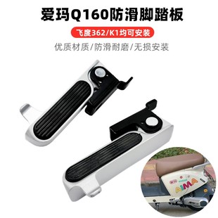 Suitable for Emma Aido 362Q160 Matching Rear Seat Foldableing Foot Pedal K1 Footrest Aluminum Alloy