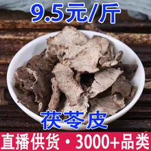 茯苓皮 云苓皮批发代发