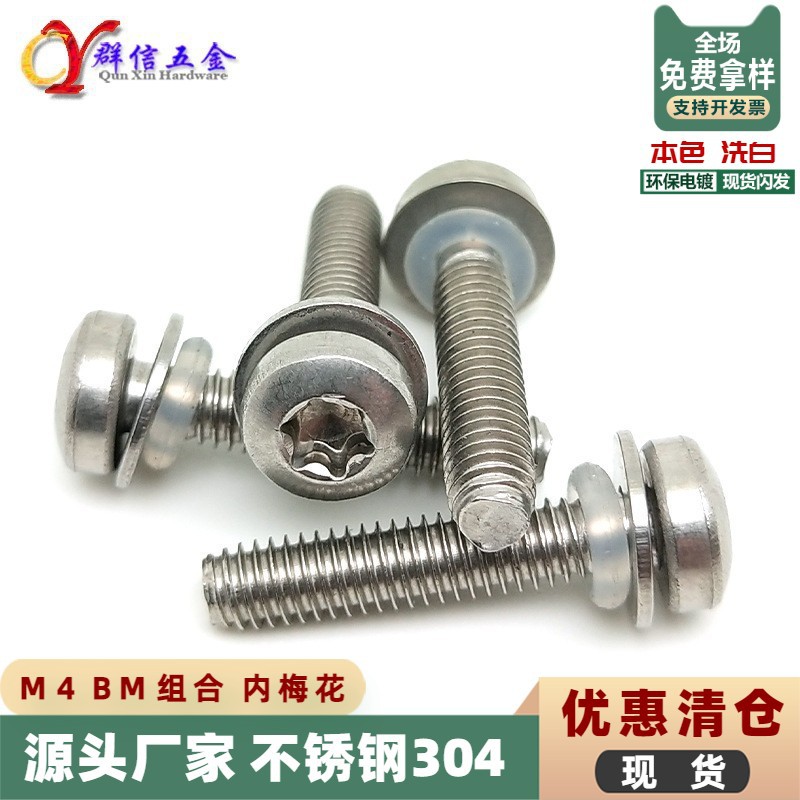 促M4长20 BM梅花大圆盘头三组合不锈钢机螺钉GB2672隔水胶圈锣丝
