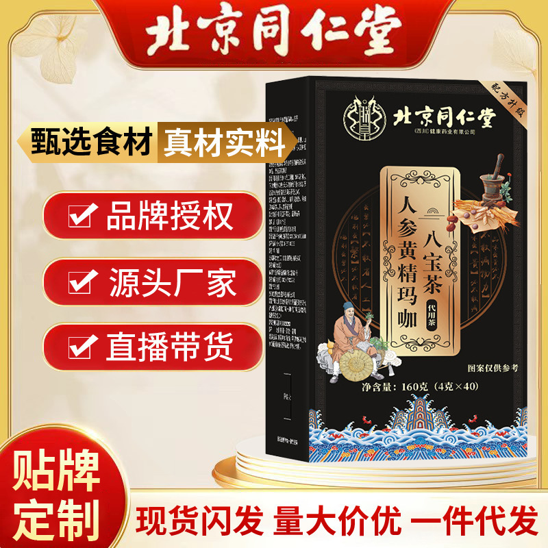 【一件代発】北京同仁堂 朕皇人参黄精マカ八宝茶 代替茶 現物 健康茶|undefined