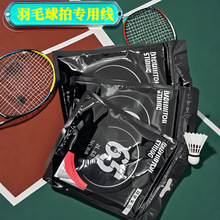 羽毛球线组合装工厂批发65线18-30磅拍线网线耐打高弹尼龙纤维