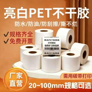 亮白pet标签打印纸不干胶贴纸耐高温加粘撕不烂防水防油可定制