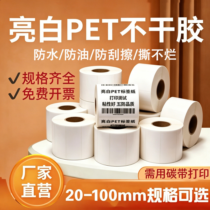 Bright White Pet Self-Adhesive Label Paper, High Temperature Resistant Material, Waterproof, Oil-Proof, Tear-Proof, Scratch-Proof, Industrial Equipment Identification