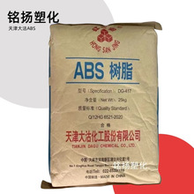 ABS 天津大沽DG-417注塑级高光泽高刚性家用电器塑料外壳汽车塑料