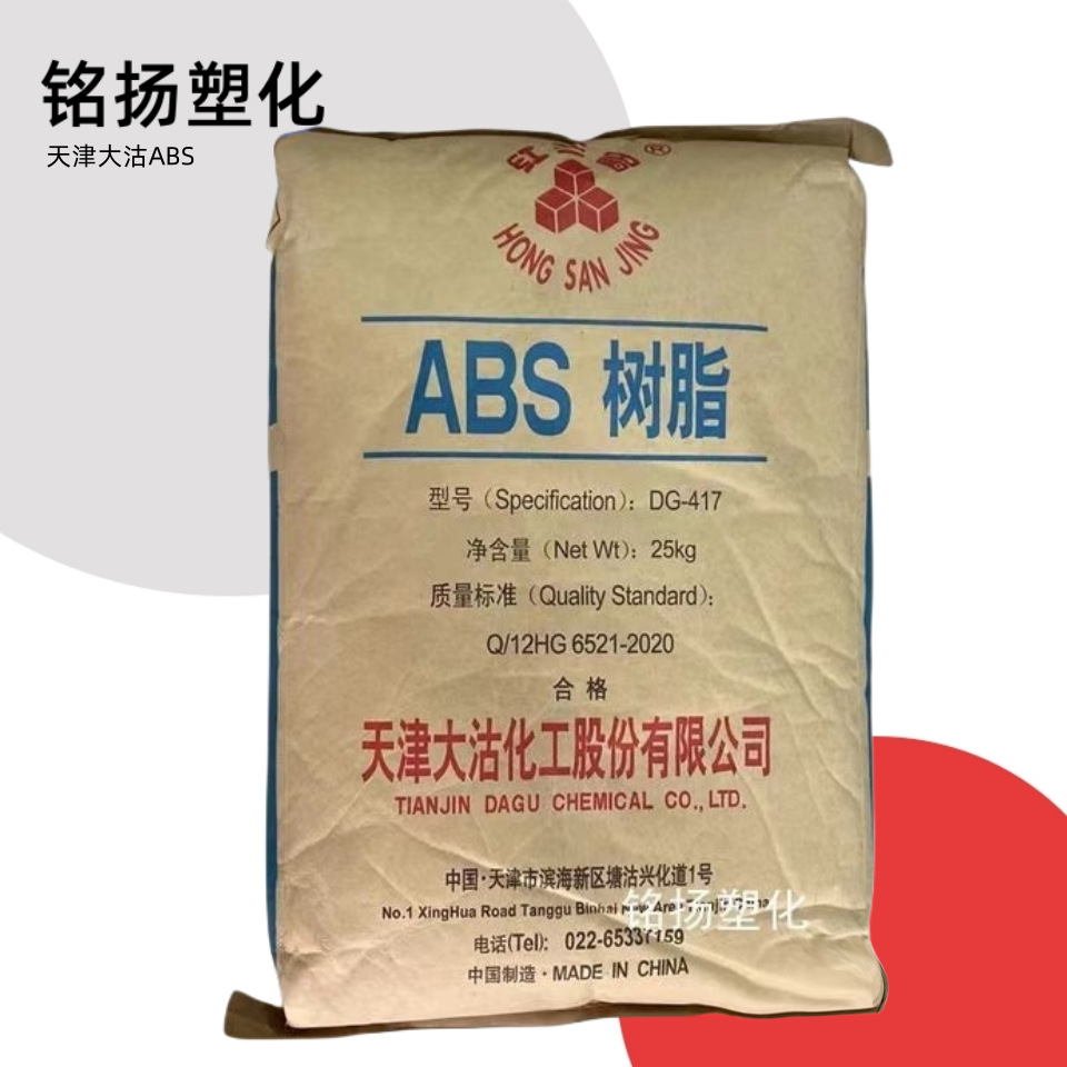 ABS 天津大沽DG-417注塑级高光泽高刚性家用电器塑料外壳汽车塑料