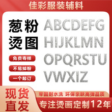 服饰葱粉烫画英文字母数字高弹闪粉金葱热转印贴耐水洗DIY烫印贴