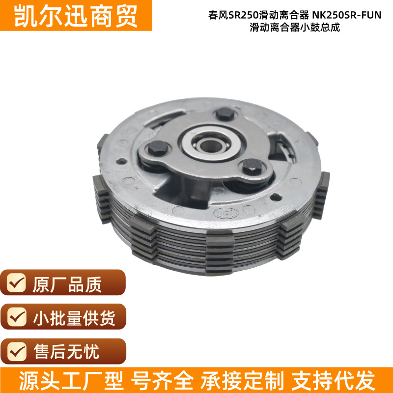 Original Chunfeng Sr250 Sliding Clutch Nk250Sr-Fun Motorcycle Small Drum Assembly Accessories Wholesale