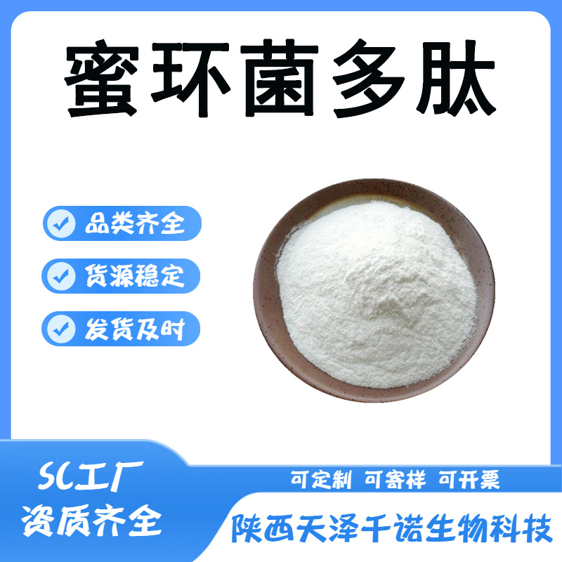 蜜环菌多肽 多规格蜜环菌提取物蜜环菌低聚肽 水溶原料 现货