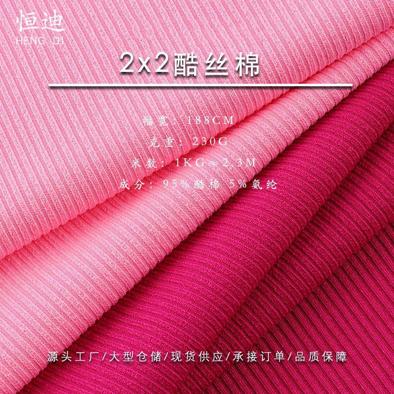 2x2酷丝棉面料230g 春夏秋冬四季可用面料阔腿裤服装套装螺纹面料