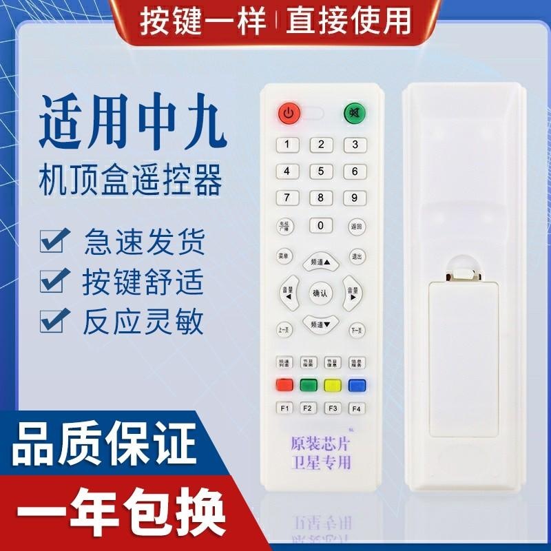 中九中星9号村村通户户通遥控器大小锅接收机顶盒遥控器适用