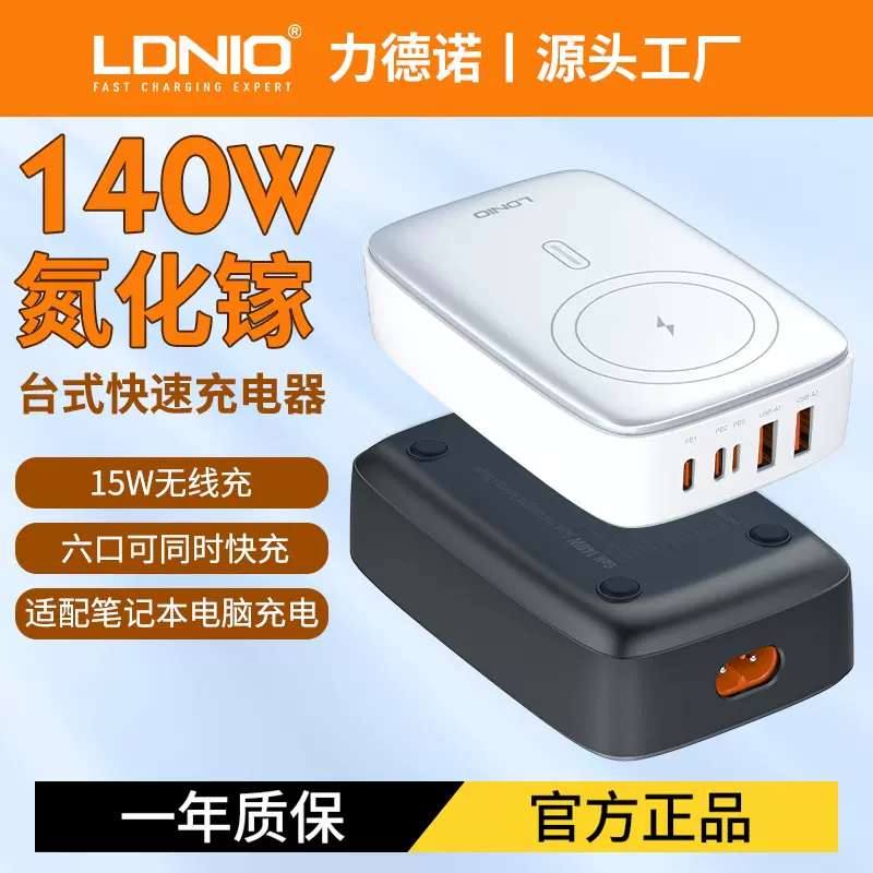LDNIO总功率140W氮化镓无线充充电器PD多口桌面快充头GaN反向充电