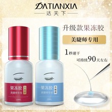 达天下自嫁接睫毛果冻胶水超粘牢固持久防不过敏低刺激美睫店专用