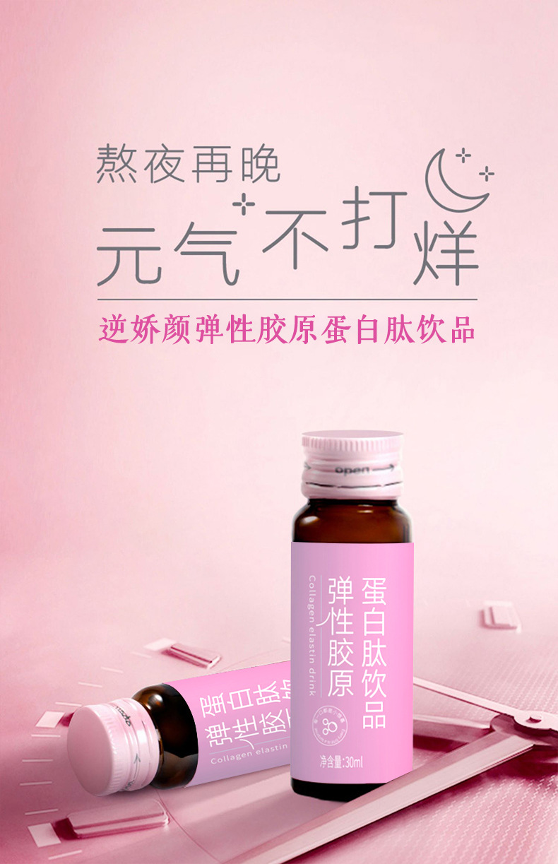 逆娇颜弹性胶原蛋白肽饮品_01