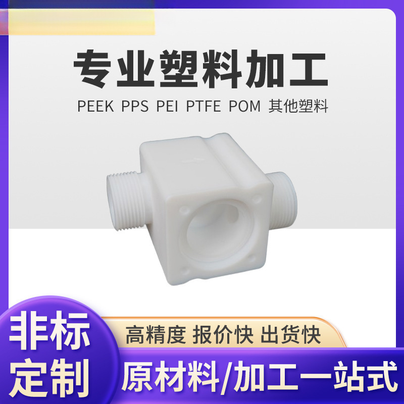 四氟乙烯异性零件非标加工件四氟套耐酸耐腐蚀件铁氟龙ptfe塑料王