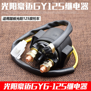 Motorcycle Kyungyang 125 Starting Relay 12V Knight Curved Beam Scooter Motorcycle Full Copper Relay